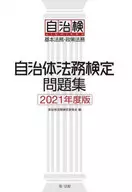 2021 自治体法務検定問題集