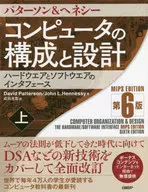 コンピュータの構成と設計 ハードウエアとソフトウエアのインタフェース(上) 第6版