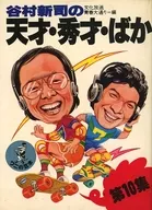 天才・秀才・ばか 第10集