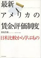 最新 アメリカの賃金・評価制度-日米比較