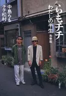 我也是奇奇鸡尾酒我的半生青春篇/中岛等也是/奇奇鸡尾酒松村