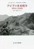 Múltiples guerras asiáticas 1911-1949 Shea Japón-China-Rusia / S. C. M. Payne