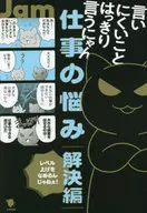言いにくいことはっきり言うにゃん 仕事の悩み解決編 / Jam