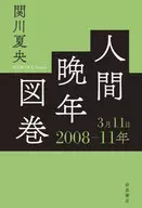 人类晚年图卷2008-11年3月11日/关川夏央