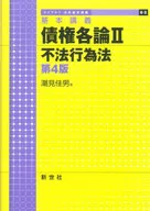 基本講義債權各論II非法行為法[第4版]