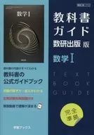 教科書ガイド 数研版 712 数学1