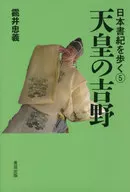 日本書紀を歩く5 天皇の吉野