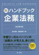 了解實際業務的手冊法務BUSINESS LAW HANDBOOK