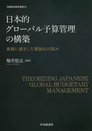 日本的グローバル予算管理の構築 / 堀井悟志