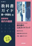 第一版 ガイド 713 現代の国語