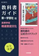 第一版 ガイド 714 精選言語文化