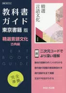 東書版ガイド 702 言語文化 古典編