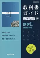 東書版ガイド702数学AStandard