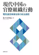 現代中国の官僚組織行動 電気通信事業改革の政治過程 / 佐々木智弘