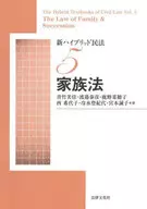 新ハイブリッド民法5 家族法