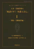人事・労務管理の「相談です! 弁護士さん」1 契約・労働条件編