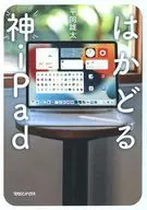 はかどる神iPad