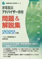 家電製品アドバイザー資格 問題＆解説集 2022年版