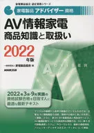 家電製品アドバイザー資格 AV情報家電 商品知識と取扱い 2022年版