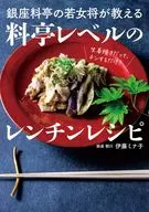 銀座の若女将が教える 料亭レベルのレンチンレシピ