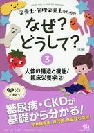 栄養士・管理栄養士のためのなぜ?どうして?3 人体の構造と機能/臨床栄養学2