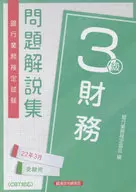 銀行業務検定試験問題解説集財務3級 22年3月受験用