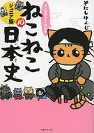 Neko Neko Nihon Shi Junior Edition 10 / Kenji Sonishi