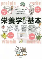 ダイエット・健康食の正しい知識が2時間で身につく! 栄養学の基本ゆる図鑑