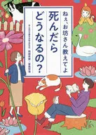 ねぇ、お坊さん教えてよ死んだらどうなるの / 岡崎秀麿