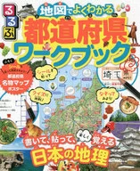 With Appendix) Prefecture Workbook on a Rurubu Map
