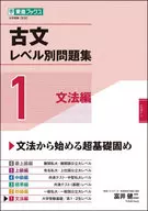 古文レベル別問題集 1 文法編 / 富井健二