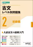 古文レベル別問題集 2 初級編 / 富井健二