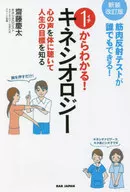 Você pode dizer a partir de 1! Kinesiology [Revisão] / Keita saito