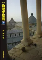 物理学基础[第5版]
