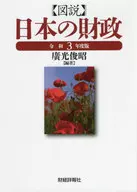 図説 日本の財政 令和3年度版(2021) / 廣光俊昭