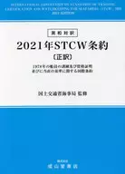With Case) STCW Convention, 2021 International Convention on Standards for Training, Certification and Watchkeeping of Seafarers, 1978 authentic English-Japanese translation