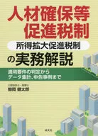 人材確保等促進税制＜所得拡大促進税制＞の実務解説 適用要件の判定からデータ集計、申告事例まで