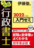 哼！行政書士入門研討會2022年度版