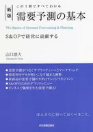 Nuevos fundamentos de la previsión de la demanda / Yūdai Yamaguchi