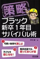 策略 ブラック新卒1年目サバイバル術 / 中村健一