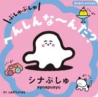 ぷしゅぷしゅ Henshinana Deka? (Ana Akisake Ehon) / 貴栄