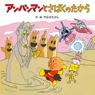 Anpanman and Sawara no Takara (Anpanman no Ohanashitanken) / Takashi YANOSE