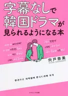 不用字幕就能观看韩国电视剧的书