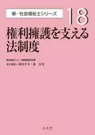 支持幫助獲得權益的法律