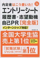 2024内定者写道！申请表、履历书、应聘动机、自我PR完整版