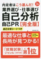 2024 内定者はこう選んだ! 業界選び・仕事選び・自己分析・自己PR 完全版 / 坂本直文