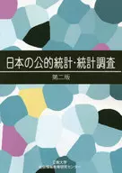 Public Statistics and Statistical Survey of Japan [2 nd Edition]