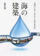 海之建筑