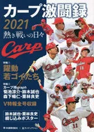 カープ激闘録 2021 / 中国新聞社