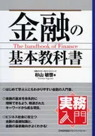 金融的基本教材☆杉山敏啓